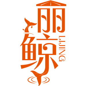 丽鲸