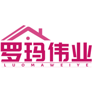 罗玛伟业