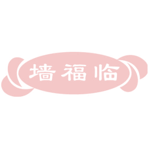 墙福临