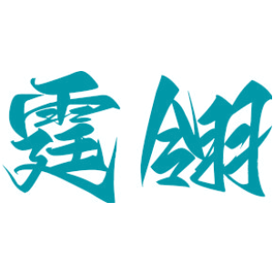 霆翎