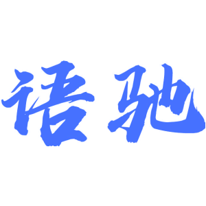 语驰