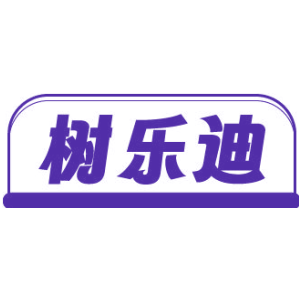 树乐迪