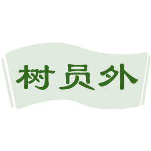 树员外