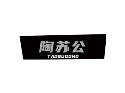 陶苏公taosugong