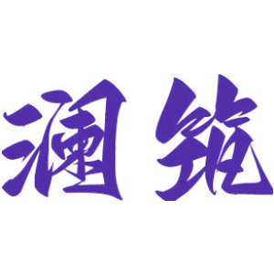 澜筑
