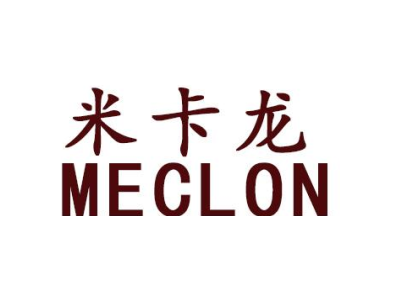 米卡龙 MECLON