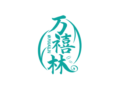 万禧林