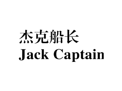 杰克船长 JACK CAPTAIN