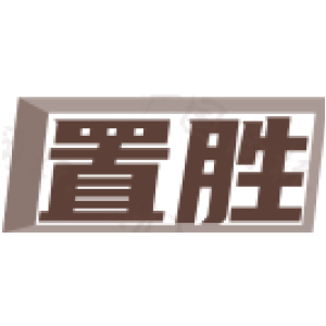 置胜