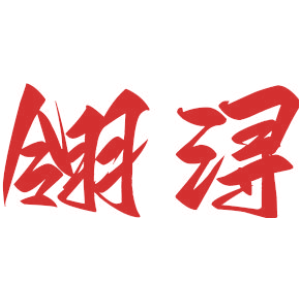 翎浔