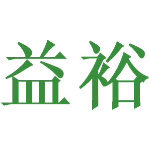 益裕