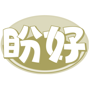 盼好