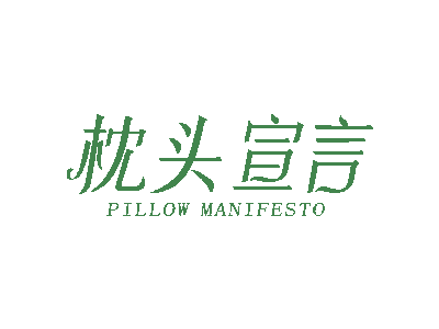 枕头宣言 PILLOW MANIFESTO