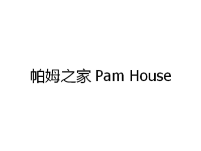 帕姆之家 PAM HOUSE