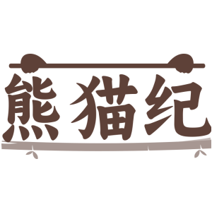 熊猫纪