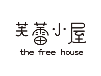 芙蕾小屋 THE FREE HOUSE