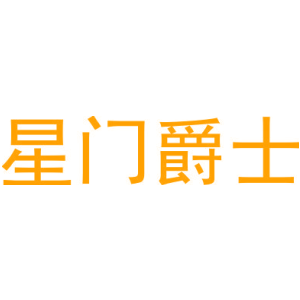 星门爵士