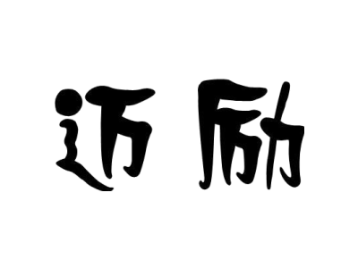 迈励