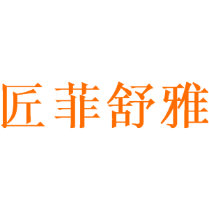 匠菲舒雅