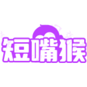 短嘴猴