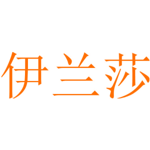 伊兰莎