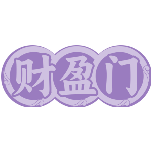 财盈门