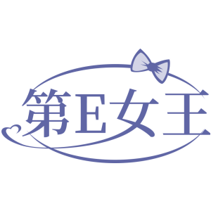 第E女王