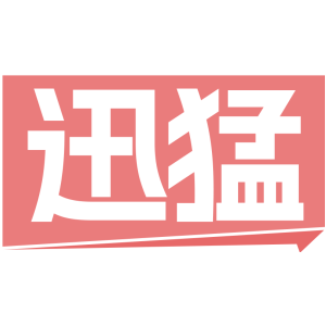 迅猛
