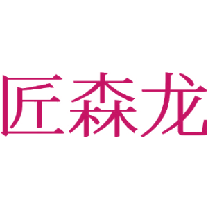 匠森龙