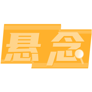 悬念