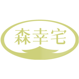 森幸宅