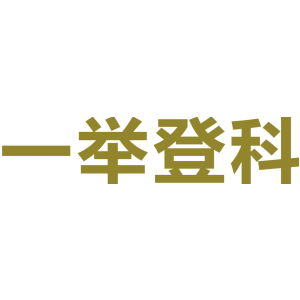 一举登科