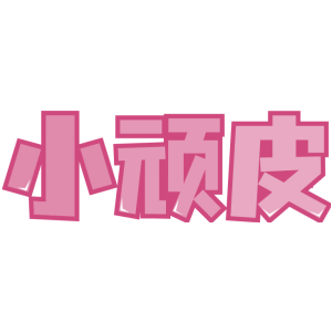 小顽皮