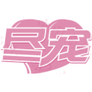 尽宠