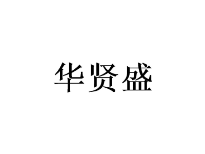 华贤盛