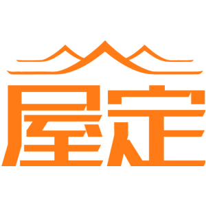 屋定