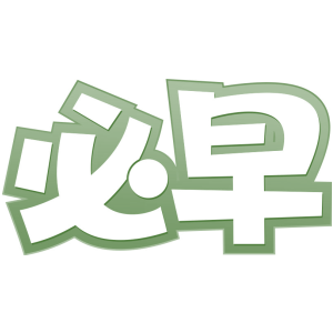 必早