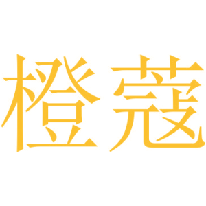 橙蔻