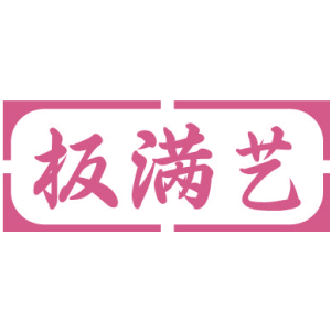 板满艺