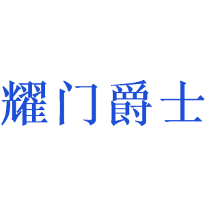 耀门爵士