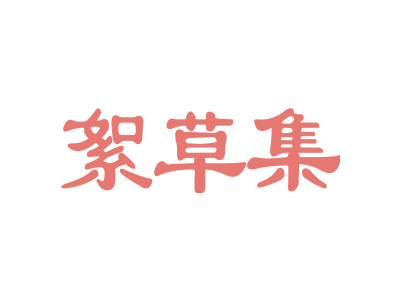 絮草集