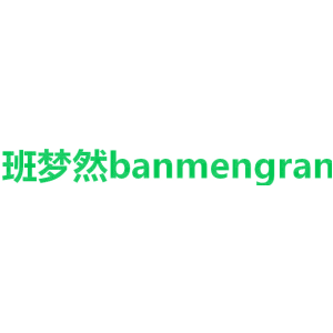 班梦然