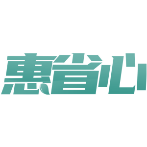 惠省心