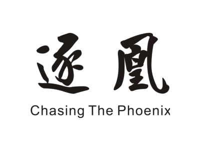逐凰 CHASING THE PHOENIX