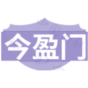 今盈门