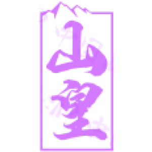 山皇