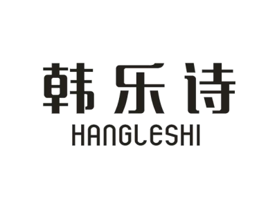 韩乐诗 HANGLESHI