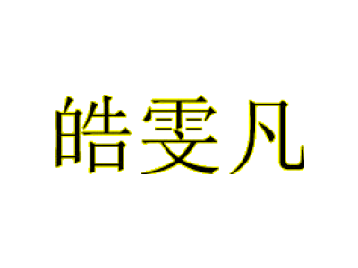 皓雯凡