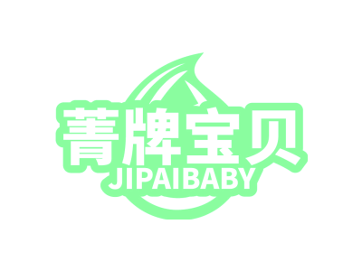 菁牌宝贝 JIPAIBABY