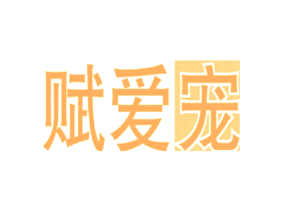 赋爱宠